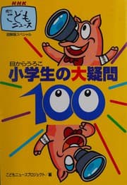 Tapa de Shōgakusei no daigimon hyaku