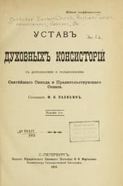 Tapa de Ustav dukhovnykh konsistorīĭ