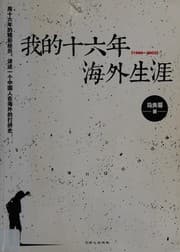 Tapa de Wo de shi liu nian hai wai sheng ya