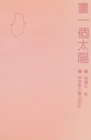 Tapa de Hua yi ge tai yang (Kun lun wen xue cong shu)