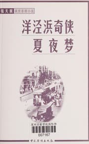 Tapa de Zhang Tianyi feng shi xi ju xiao shuo