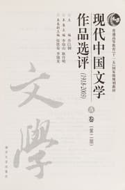 Tapa de Xian dai Zhongguo wen xue zuo pin xuan ping, 1918-2003