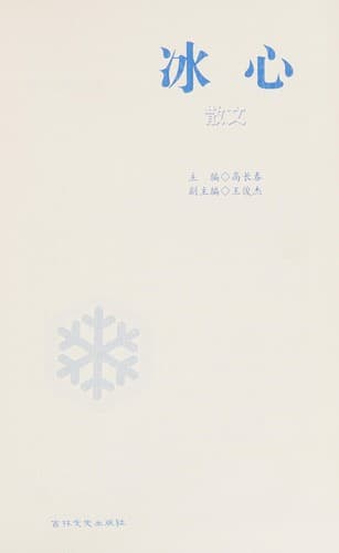 Tapa de Bing xin san wen