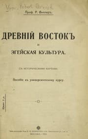 Tapa de Drevniĭ Vostok i ėgeĭskai͡a kulʹtura