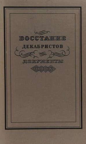 Tapa de Vosstanie dekabristov