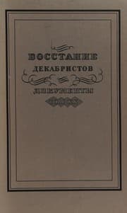 Tapa de Vosstanie dekabristov