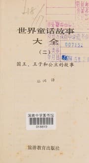 Tapa de Shi jie tong hua gu shi da quan