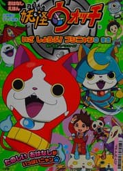 Tapa de Yōkai uotchi ohanashi ehon