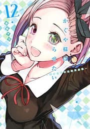 Tapa de かぐや様は告らせたい 〜天才たちの恋愛頭脳戦〜 12