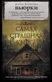 Tapa de Samaya strashnaya kniga. Vyurki