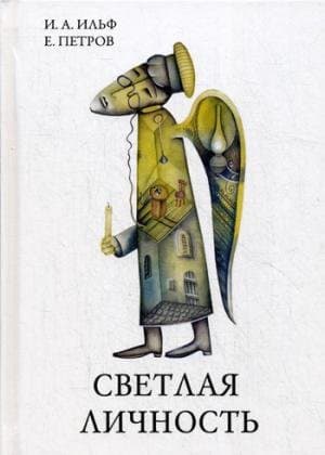 Tapa de Светлая личность