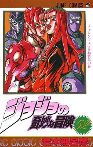Tapa de ジョジョの奇妙な冒険 52 フィレンツェ行き超特急 [JoJo no Kimyō na Bōken]