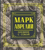 Tapa de Mark Avreliy. Naedine s soboy. Razmyshleniya