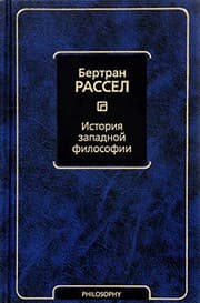 Tapa de Istoriya zapadnoy filosofii