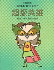 Tapa de 适合7+岁儿童的涂色书