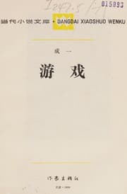 Tapa de You xi (Dangdai xiaoshuo wenku)