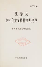 Tapa de Jiang Zemin lun she hui zhu yi jing shen wen ming jian she