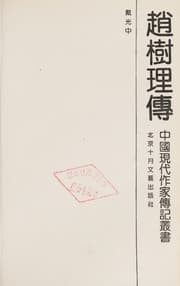 Tapa de Zhao Shuli zhuan (Zhongguo xian dai zuo jia zhuan ji cong shu)