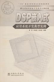 Tapa de DSP qian ru shi ying yong xi tong kai fa dian xing shi li