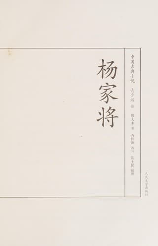 Tapa de Yang jia jiang