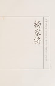 Tapa de Yang jia jiang