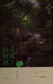 Tapa de Xi xia shan shu zhen
