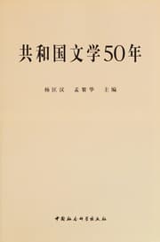 Tapa de Gongheguo wen xue 50 nian