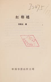 Tapa de Hong liu lian