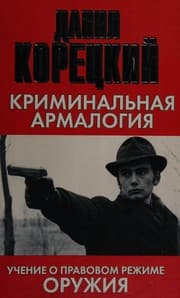 Tapa de Kriminalʹna︠i︡a armalogi︠i︡a