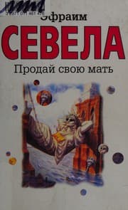 Tapa de Prodaĭ svoi͡u matʹ