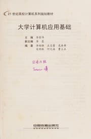 Tapa de Da xue ji suan ji ying yong ji chu