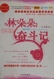 Tapa de Lin Duoduo zhi chang fen dou ji =
