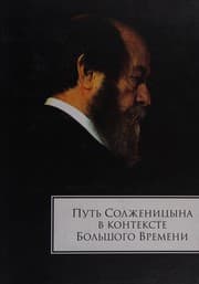 Tapa de Putʹ Solzhenit︠s︡yna v kontekste Bolʹshogo Vremeni