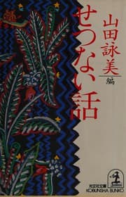 Tapa de Setsunai hanashi