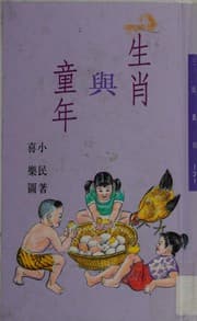 Tapa de Sheng xiao yu tong nian