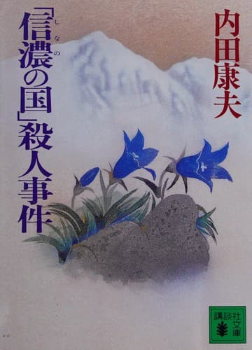 Tapa de 「信濃の国」殺人事件
