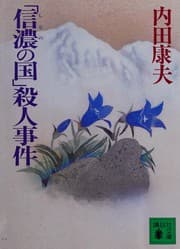 Tapa de 「信濃の国」殺人事件