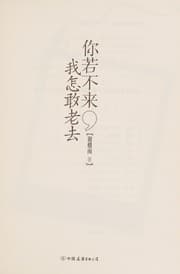 Tapa de Ni ruo bu lai, wo zen gan lao qu