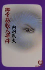 Tapa de 御堂筋殺人事件