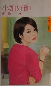 Tapa de Xiao jie hao shuai