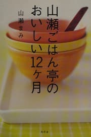 Tapa de Yamase gohantei no oishii 12kagetsu
