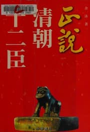 Tapa de Zheng shuo Qing chao shi er chen