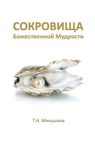 Tapa de Sokrovishha Bozhestvennoj Mudrosti ...