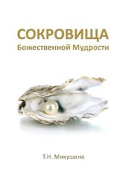 Tapa de Sokrovishha Bozhestvennoj Mudrosti ...