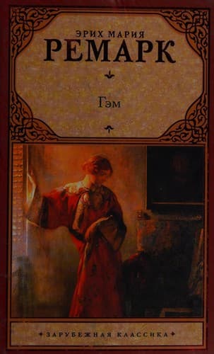 Tapa de Гэм