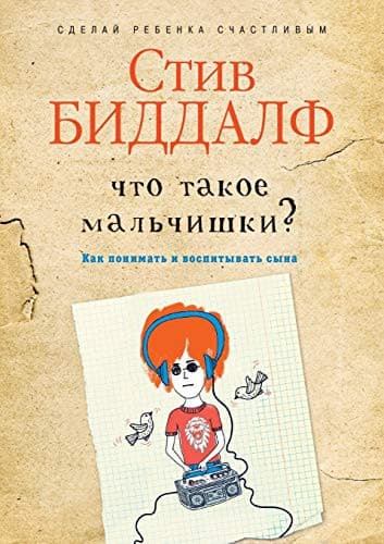 Tapa de Что такое мальчишки?
