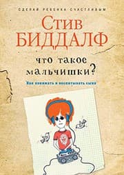 Tapa de Что такое мальчишки?