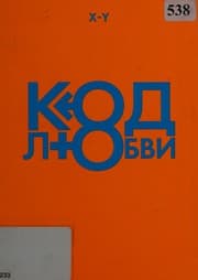 Tapa de Kod li͡ubvi