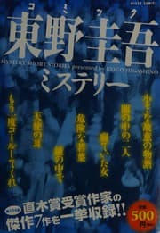 Tapa de Komikku Higashino Keigo misuterī