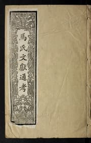 Tapa de Ma shi wen xian tong kao